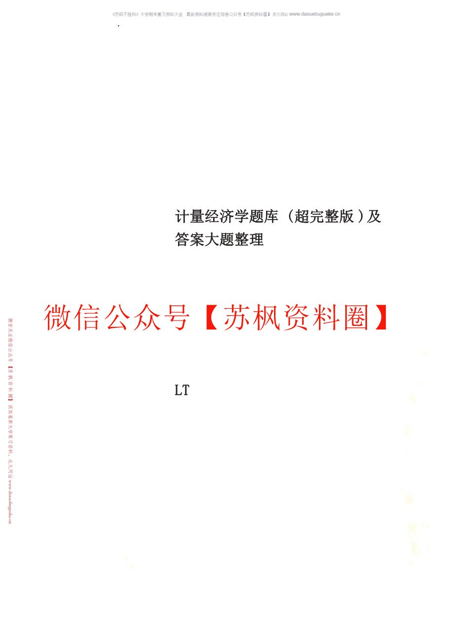 计量经济学题库
